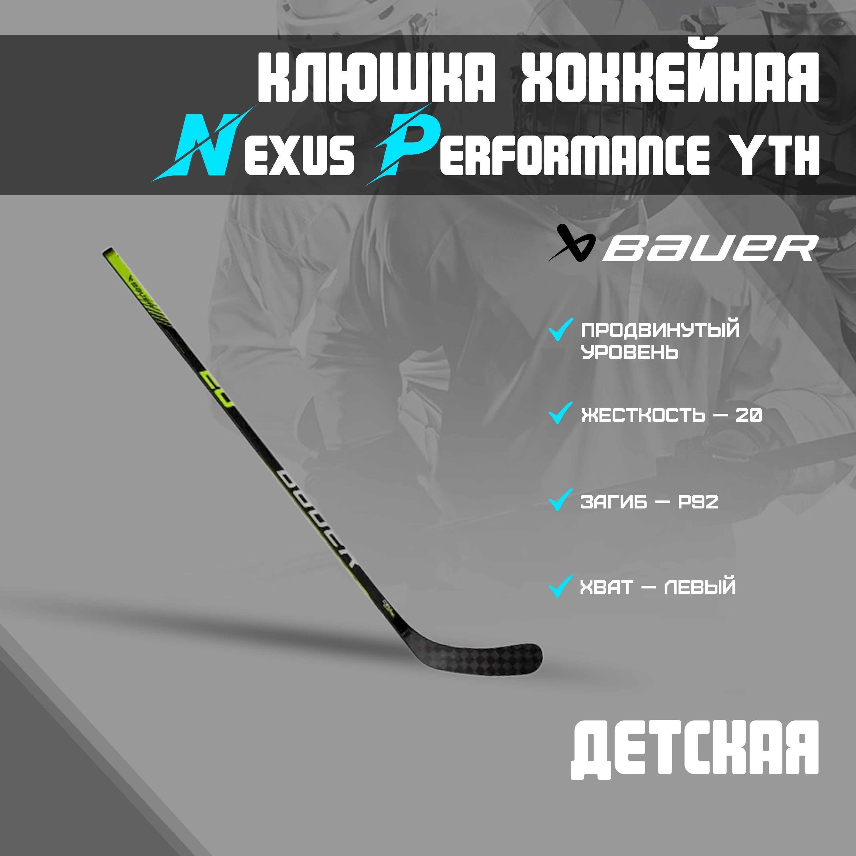 Хоккейная клюшка BAUER Nexus Performance Grip Stick S22 YTH 20 P92 L