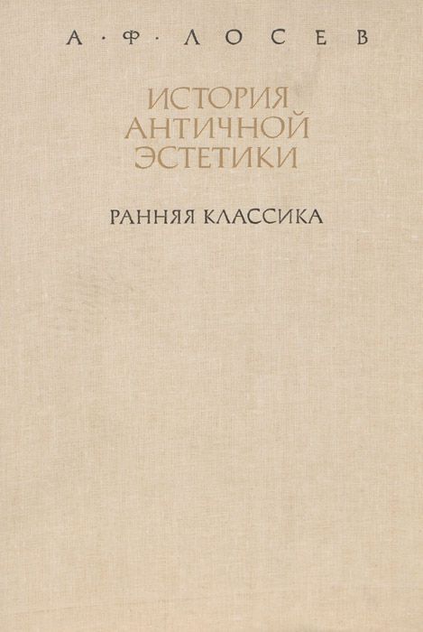 Озон классика. Лосев история античной эстетики ранняя классика. Лосев античная Эстетика. Эстетика ранней классики. Классика литературы Эстетика.