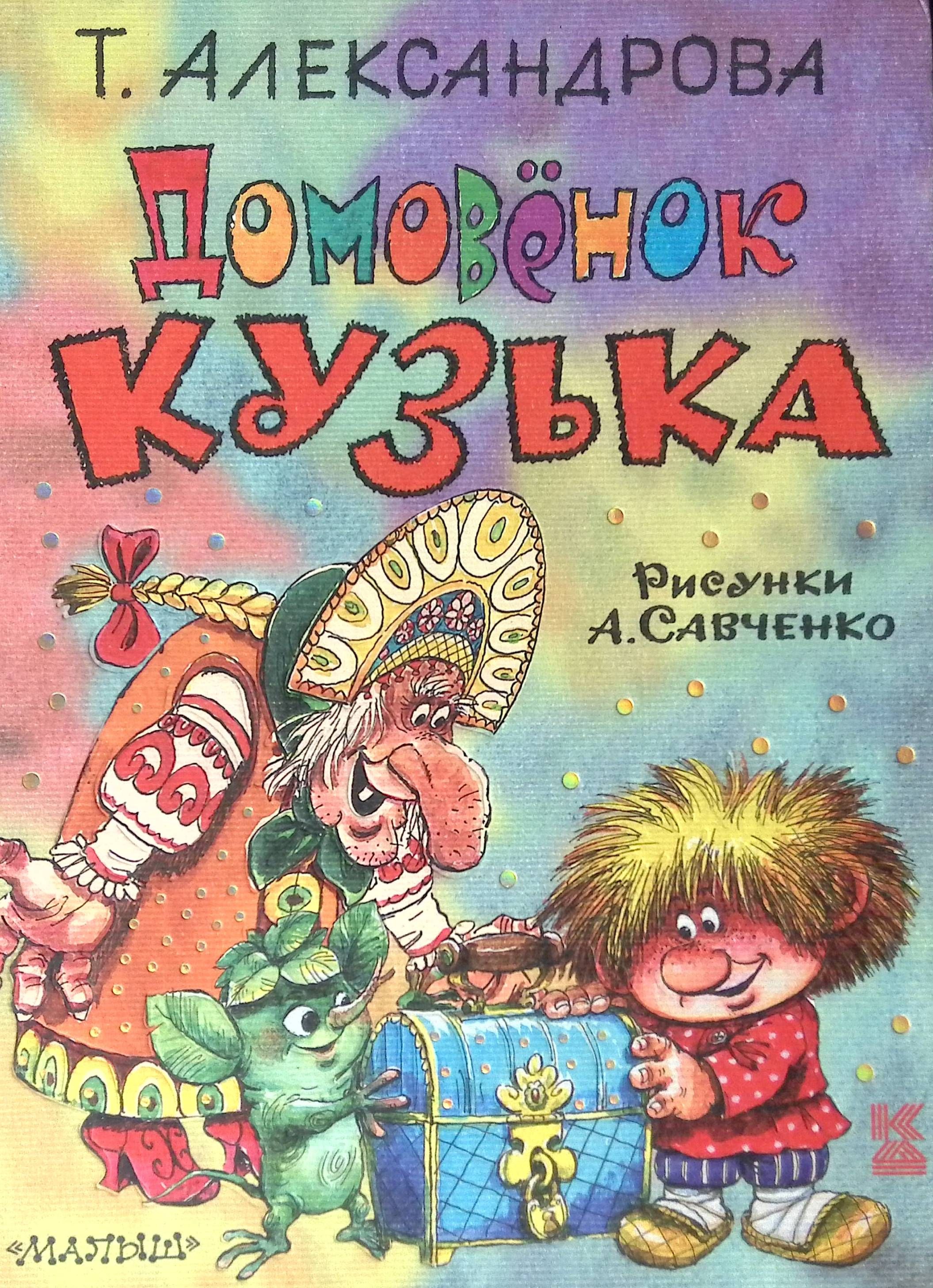 Книга домовенок кузька. Т Александрова Домовенок Кузька книга.