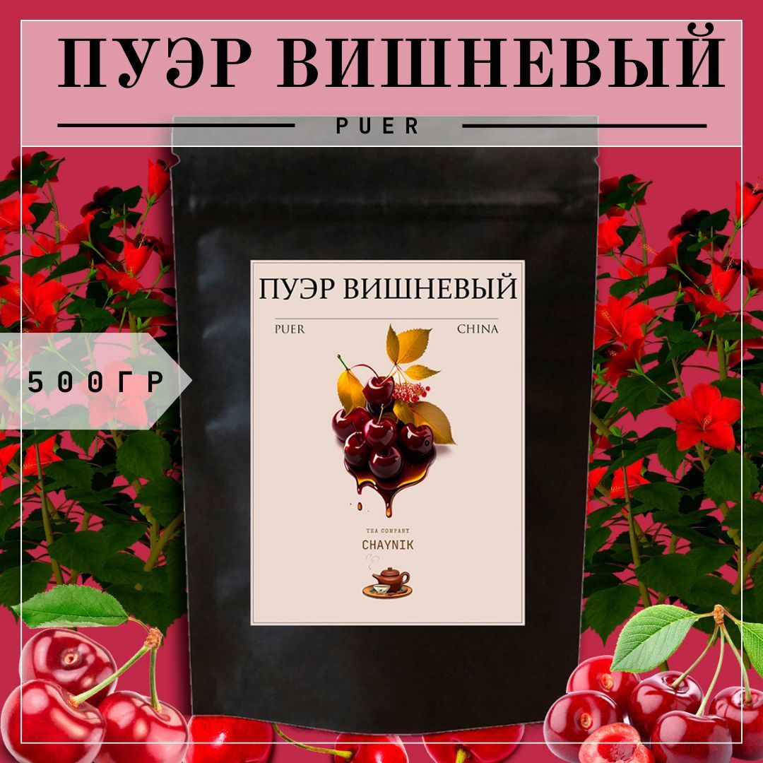 100 вишен 100 листьев. Вишневый пуэр. Чай пуэр вишневый. Шу пуэр вишневый мудрость народная отзывы. Вишневый пуэр, 1 кг.