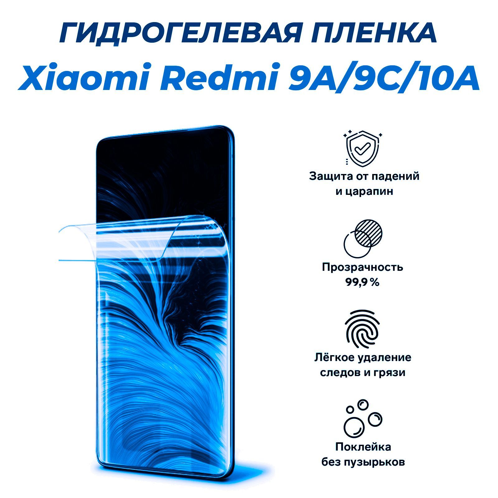 ГидрогелеваязащитнаяпленкадляXiaomiRedmi9A,9C,10A