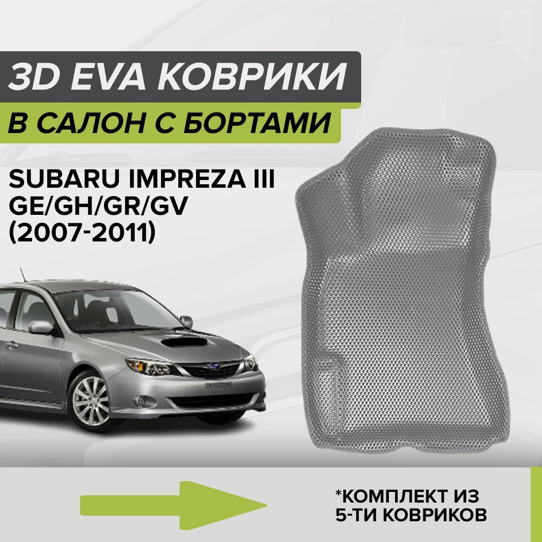 Коврики в салон автомобиля CellMat 3DS_SUBARUIMPREZAIII_BLACK, цвет серый,  темно-серый - купить по выгодной цене в интернет-магазине OZON (690319064)