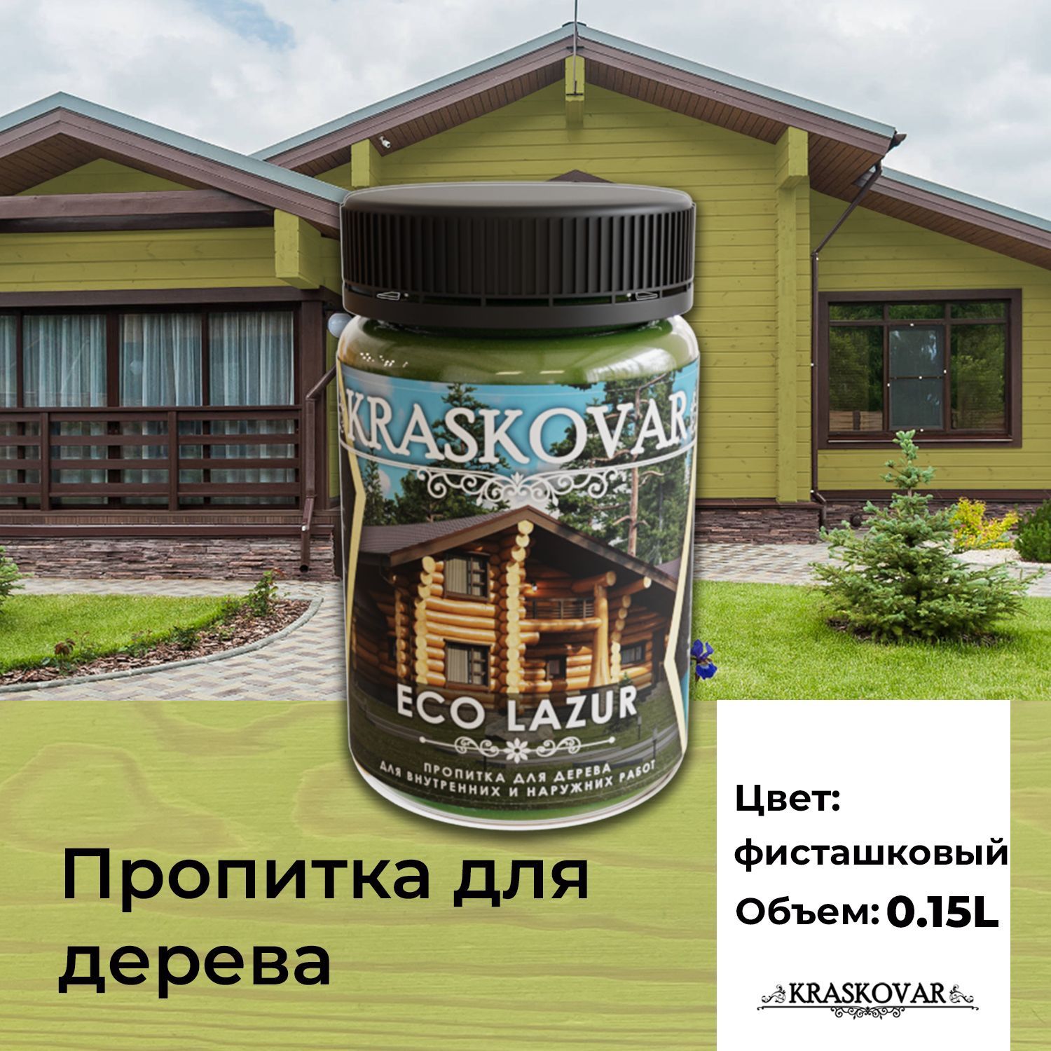 Пропитка для дерева Kraskovar Eco Lazur, фисташковый 150 мл  водоотталкивающая, антисептик, защита древесины от гниения, для наружных  работ