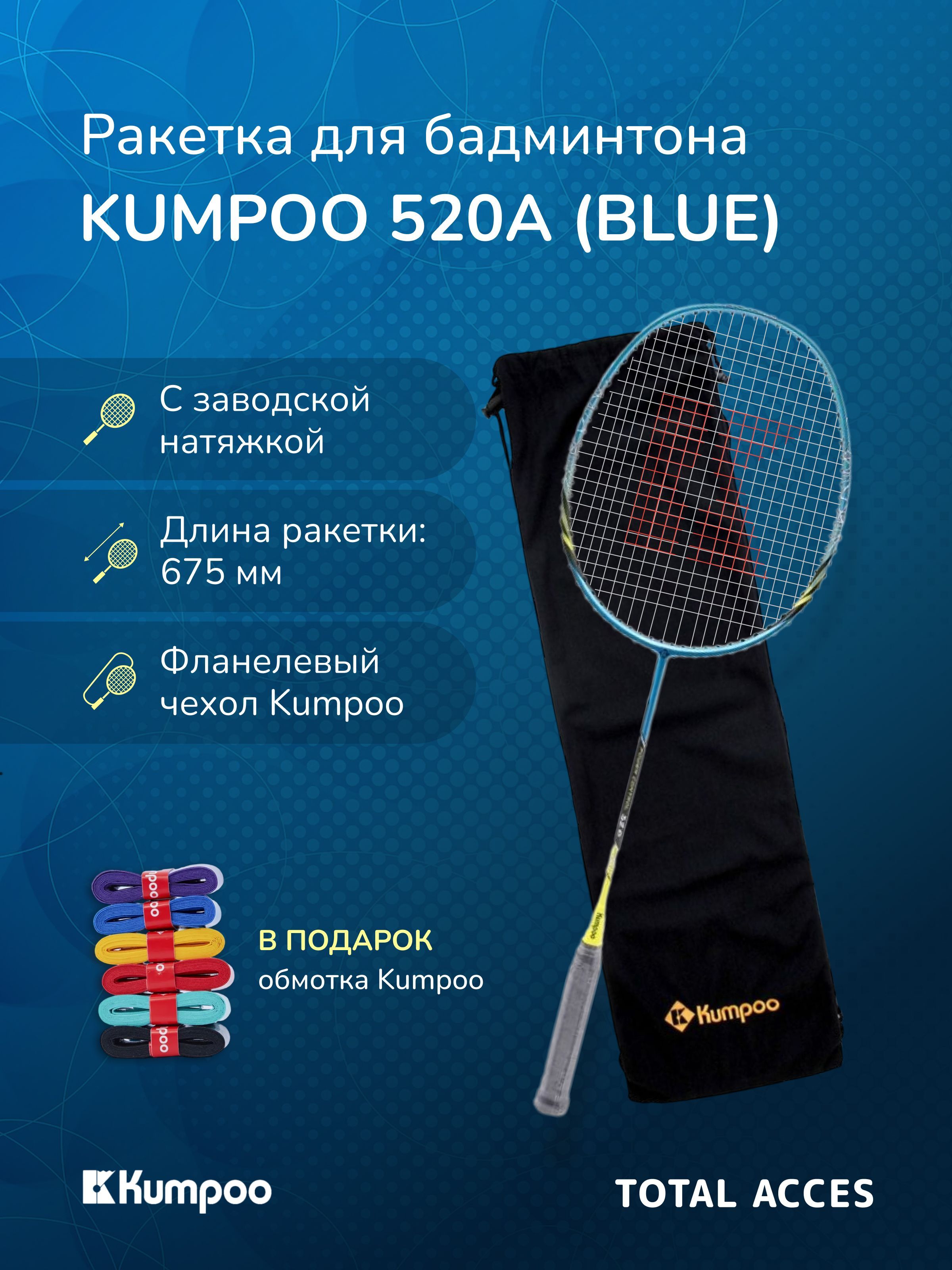 Ракетка для бадминтона Kumpoo 520A Blue - купить с доставкой по выгодным  ценам в интернет-магазине OZON (854387509)