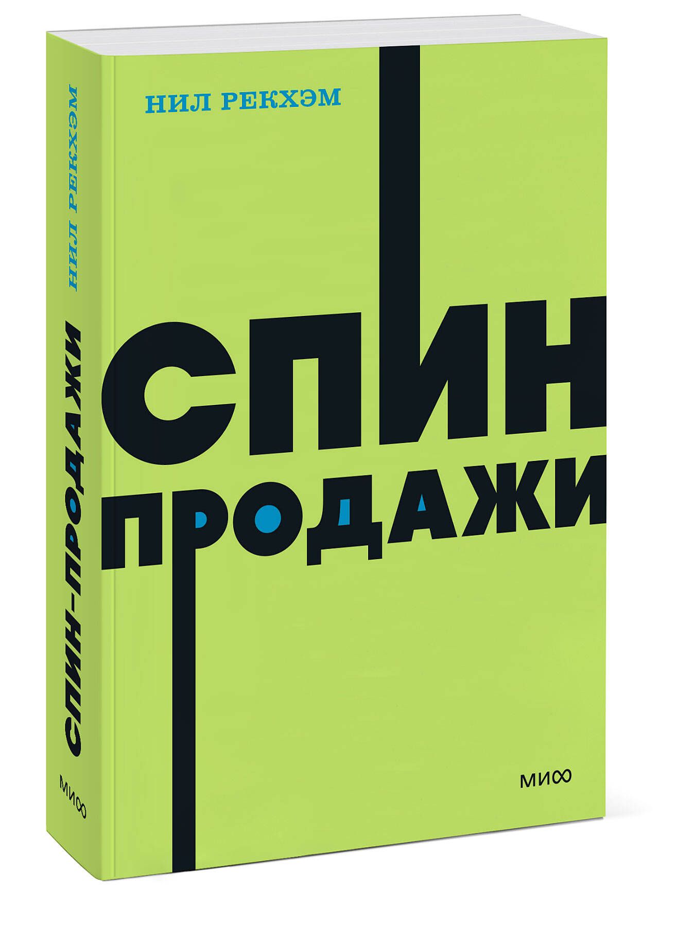 Спин Продажи - Нил Рэкхэм — купить в интернет-магазине OZON по выгодной ...