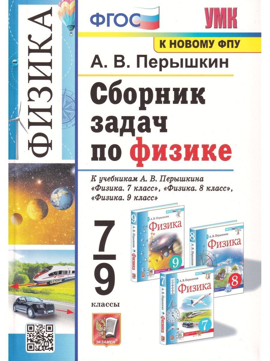 Сборник задач по физике. 7-9 классы | Перышкин Александр Васильевич -  купить с доставкой по выгодным ценам в интернет-магазине OZON (690728668)