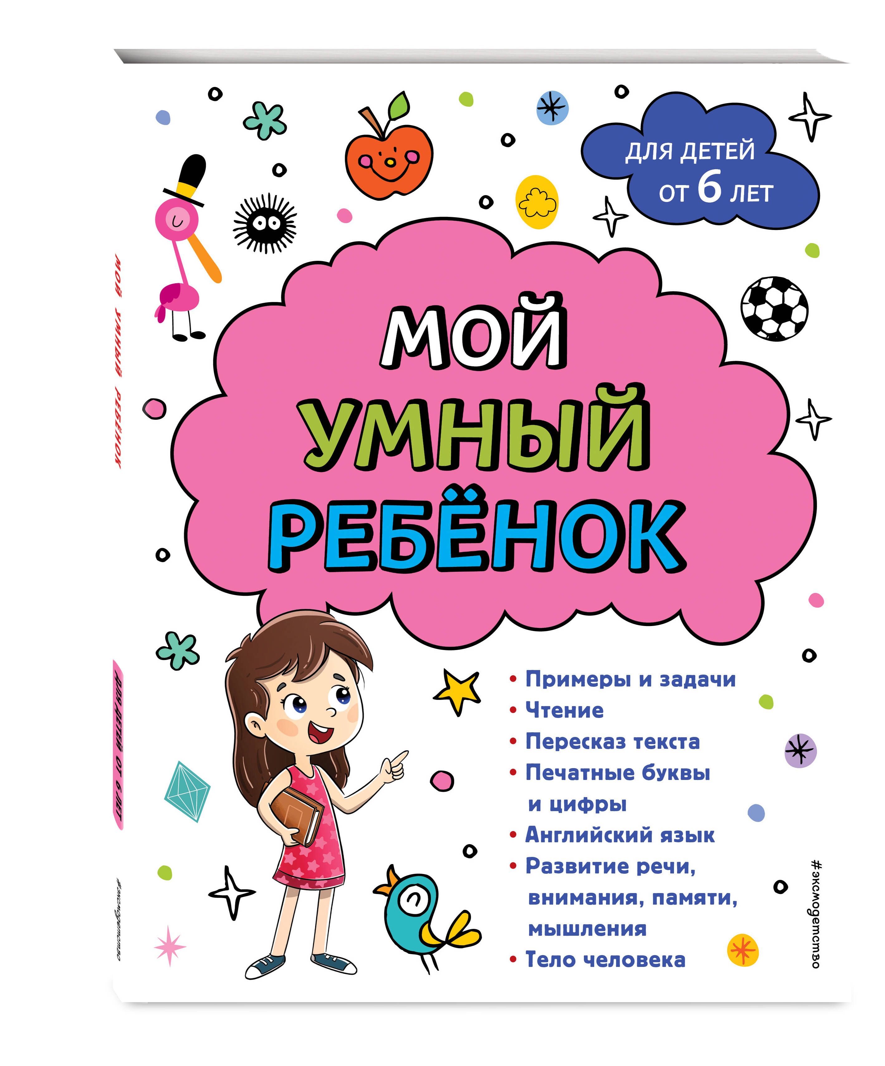 Книги для детей 3 лет. Мой умный ребенок. Умный ребенок. Умный ребенок. Мой умный ребенок.