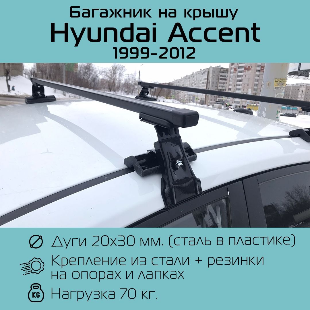 Комплект багажника Inter Багажник D-1 для Hyundai Accent - купить по  доступным ценам в интернет-магазине OZON (1185650220)