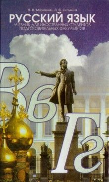 Русский язык. Учебник для иностранных студентов подготовительных факультетов