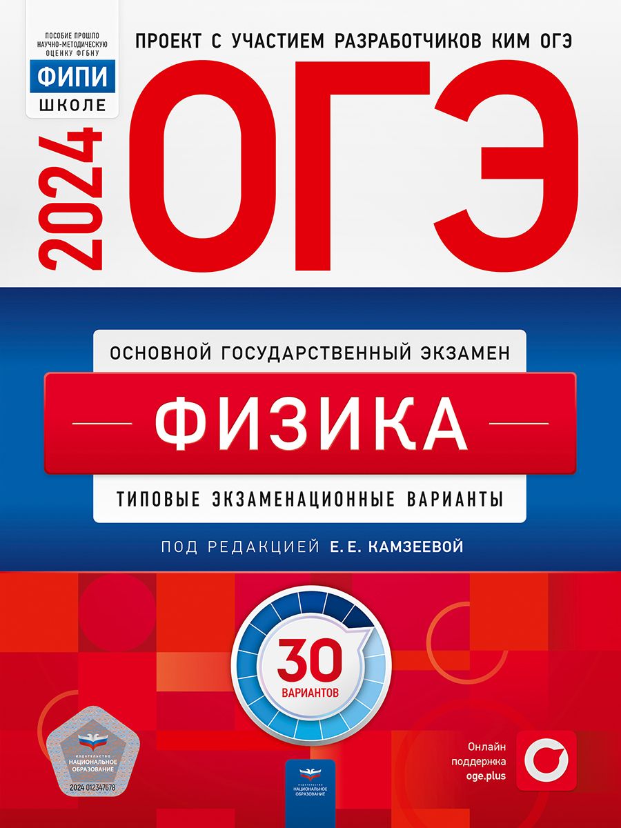 ОГЭ-2024. Физика: типовые экзаменационные варианты: 30 вариантов | Камзеева  Елена Евгеньевна - купить с доставкой по выгодным ценам в интернет-магазине  OZON (1185262565)