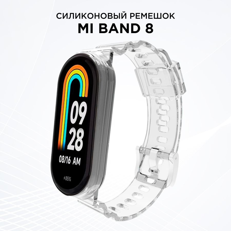 Прозрачный силиконовый ремешок для фитнес-браслета Xiaomi Mi Band 8 / Сменный ремешок для смарт часов Сяоми Ми Бэнд 8 / Прозрачный