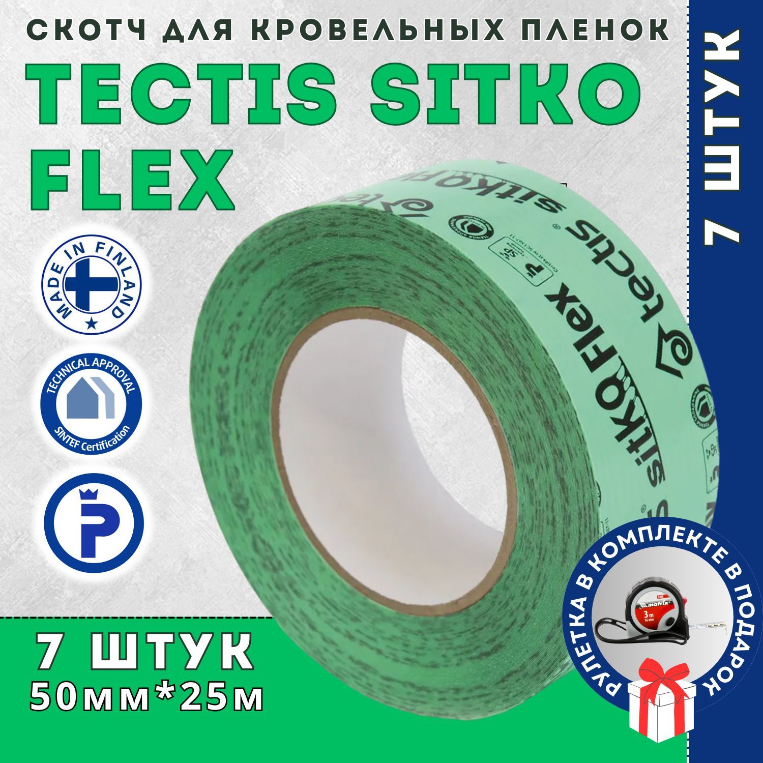 Скотч для кровельных пленок и пароизоляции Tectis Sitko Flex, 50мм * 25м,  Финляндия - 7 штук