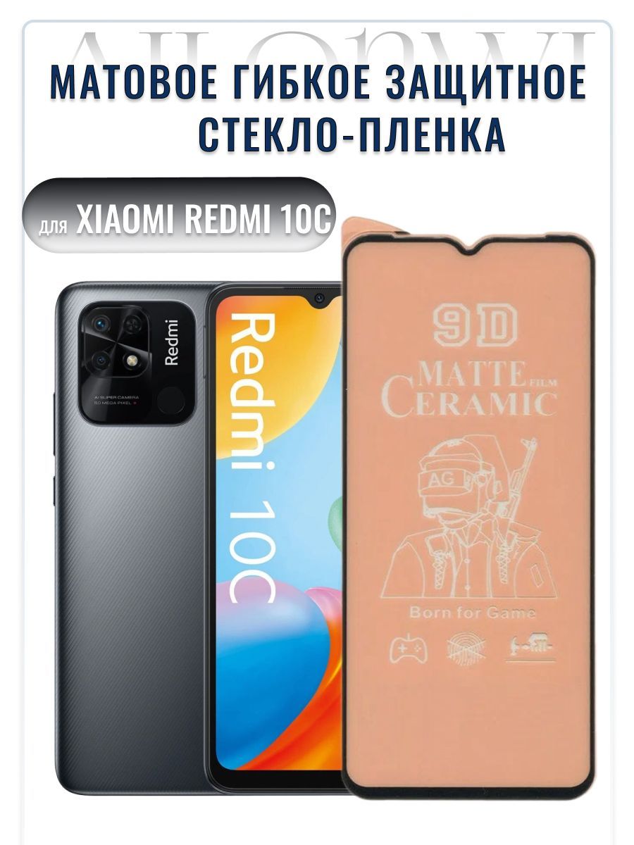 Защитная пленка Защитное матовое керамическое стекло для Redmi 10c - купить  по выгодной цене в интернет-магазине OZON (851771740)