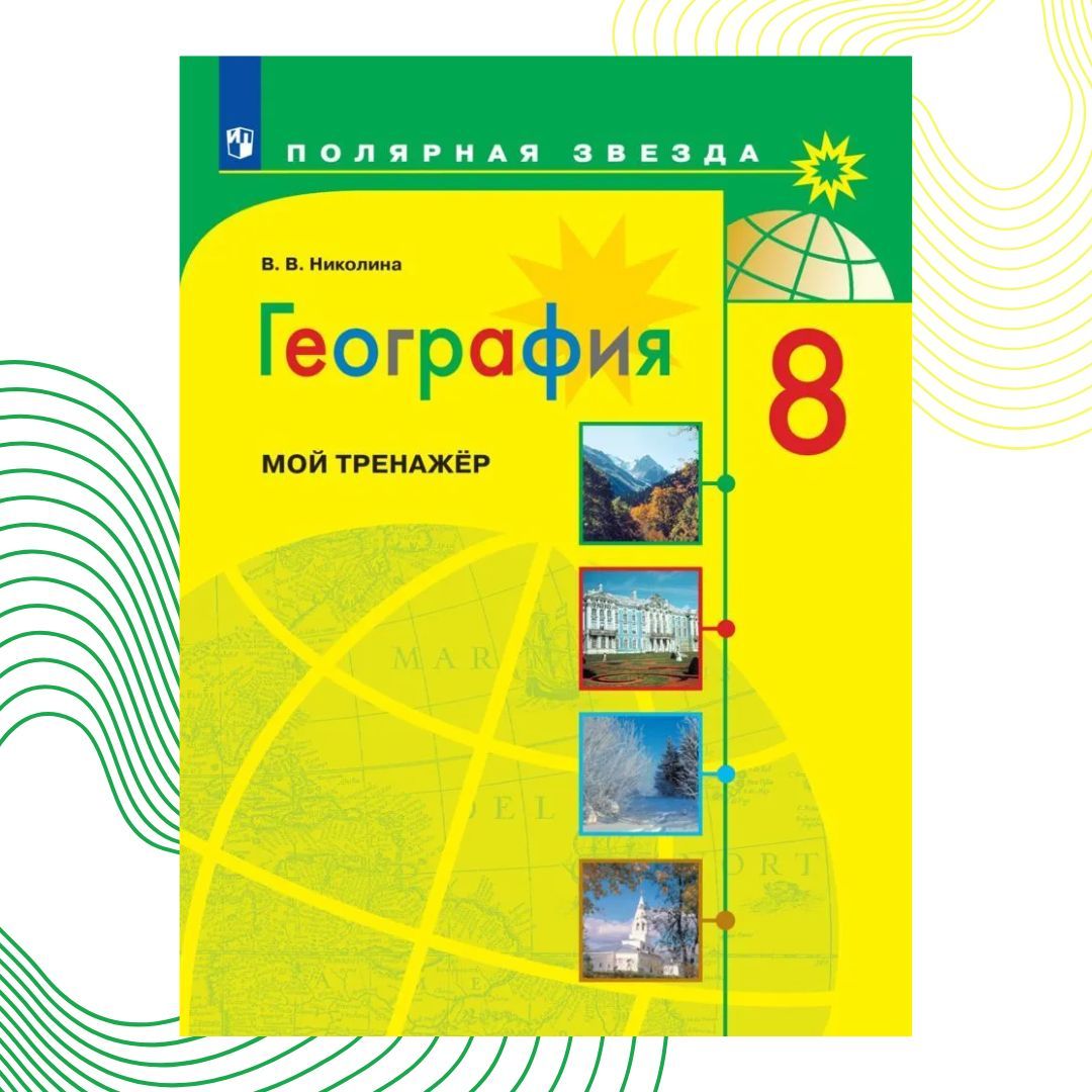 УМК Полярная звезда 8 класс. География 7 класс учебник Полярная звезда. География 5 класс Полярная звезда контрольные работы.