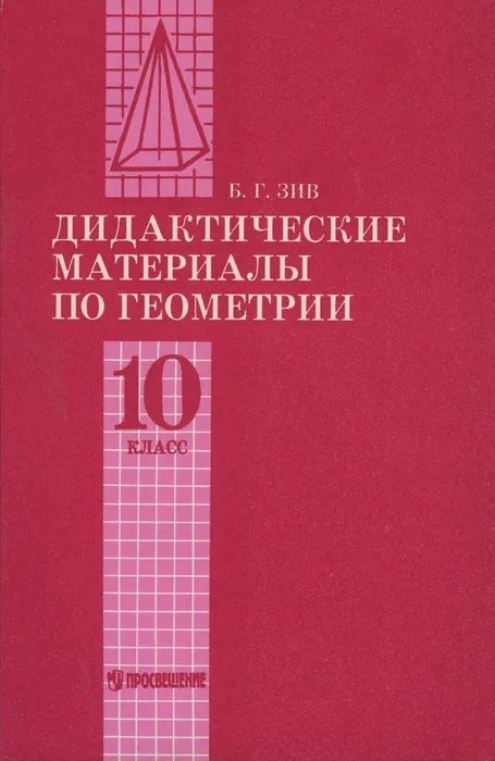 Дидактические материалы по геометрии 11 класс зив. Геометрия 10 класс дидактические материалы. Геометрия 11 класс дидактические материалы атанасян. Дидактические материалы по геометрии 10-11 класс. Геометрия 10 класс дидактические материалы.