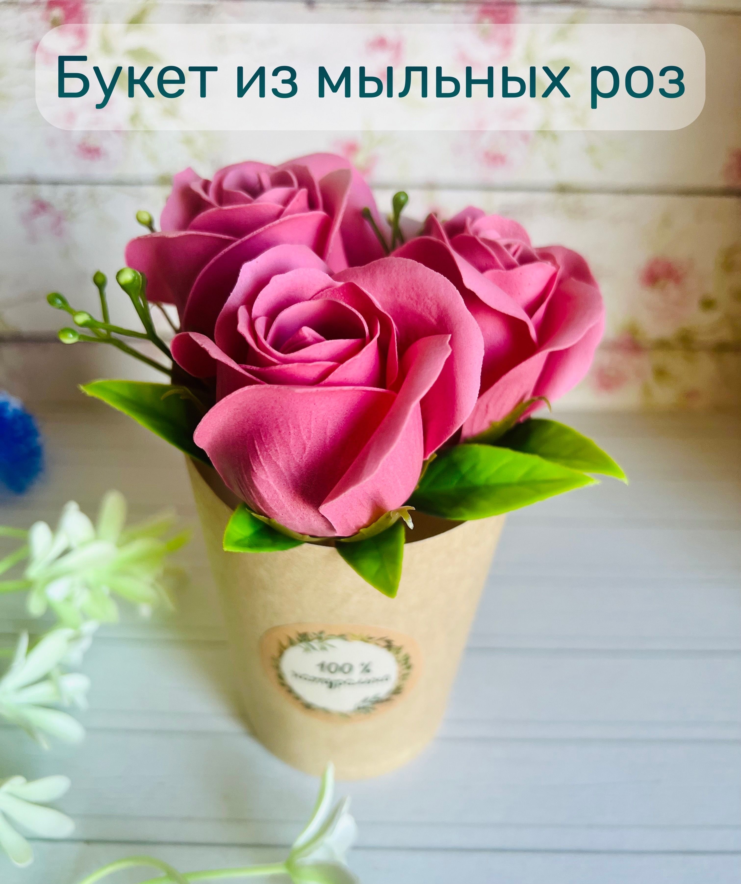Букет из мыльных роз своими руками