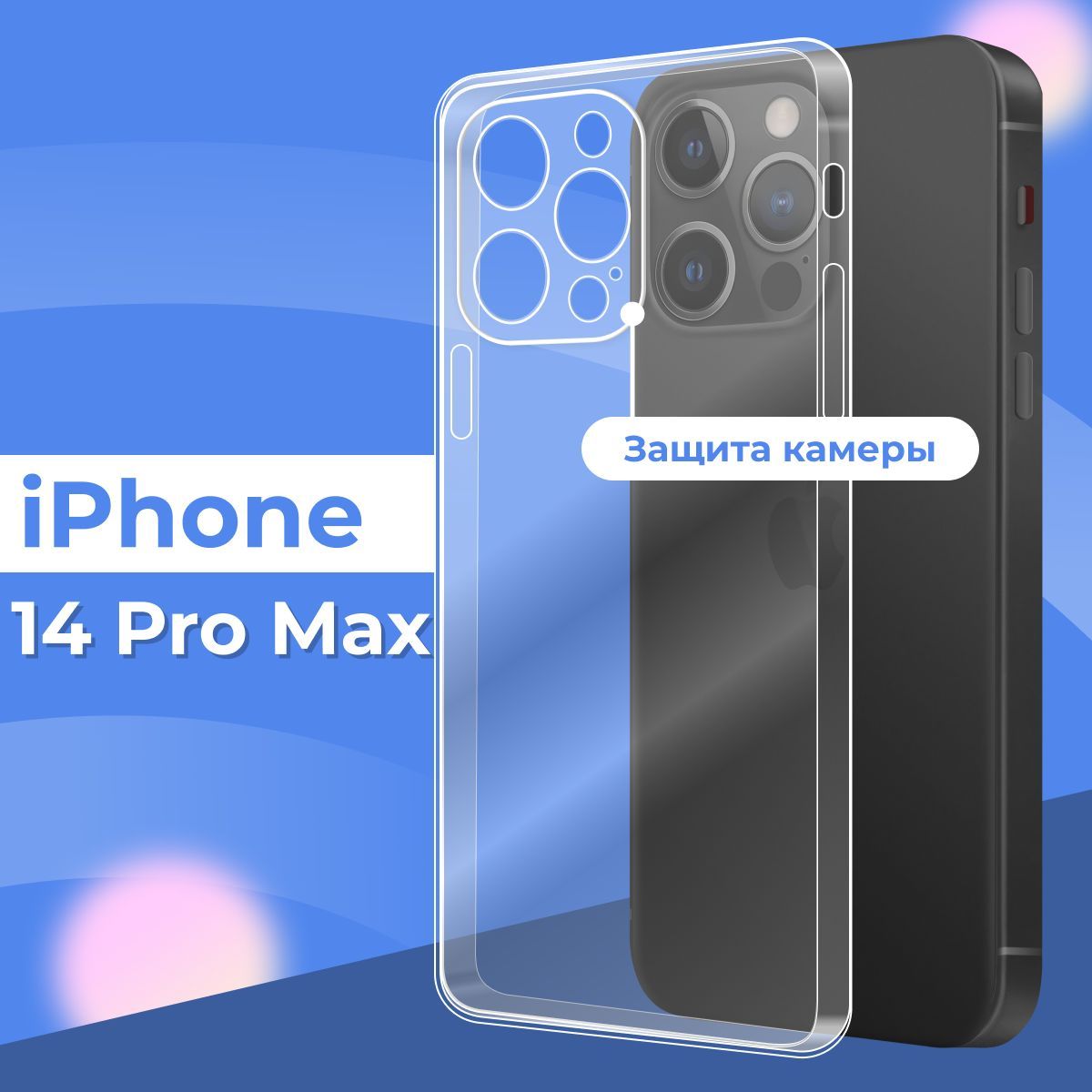 Силиконовый чехол накладка с защитой камеры для телефона Apple iPhone 14  Pro Max / Ультратонкий прозрачный чехол на смартфон Эпл Айфон 14 Про Макс /  Силикон с протекцией от прилипания - купить