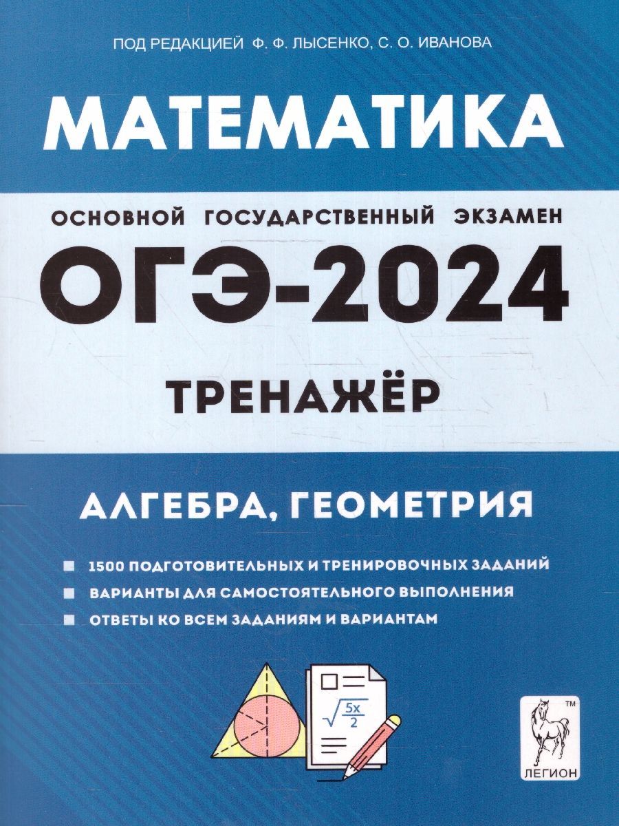 ОГЭ-2024 Математика 9 класс. Тренажер для подготовки к экзамену. Алгебра,  геометрия | Иванов Сергей Олегович, Коннова Елена Генриевна - купить с  доставкой по выгодным ценам в интернет-магазине OZON (1186749007)