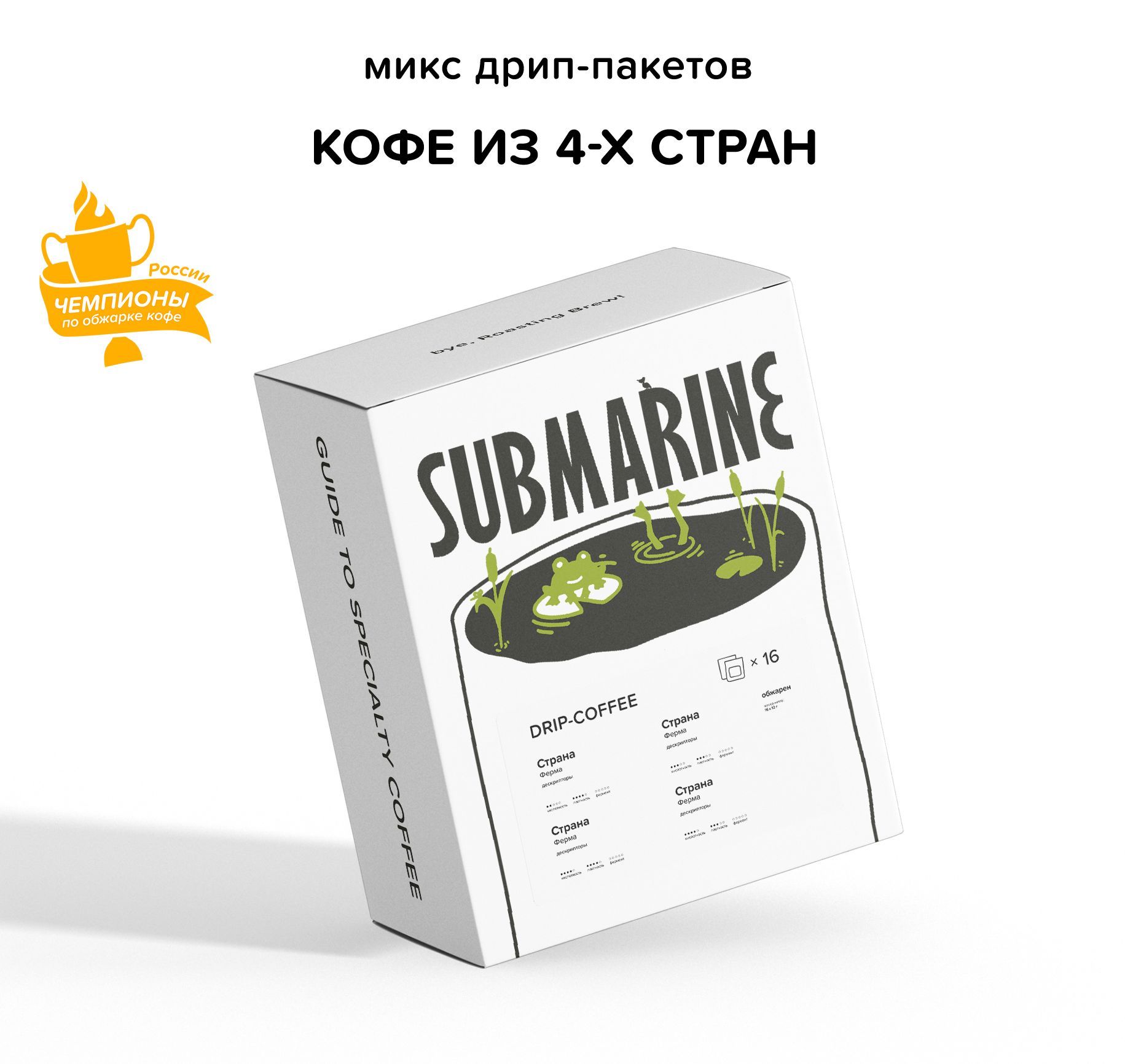 Кофе в дрип-пакетах SUBMARINE Ассорти 16 шт