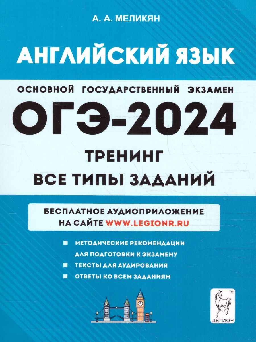 ОГЭ-2024 Английский язык 9 класс. Тренинг. Все типы заданий | Меликян Ануш  Александровна - купить с доставкой по выгодным ценам в интернет-магазине  OZON (1186838466)