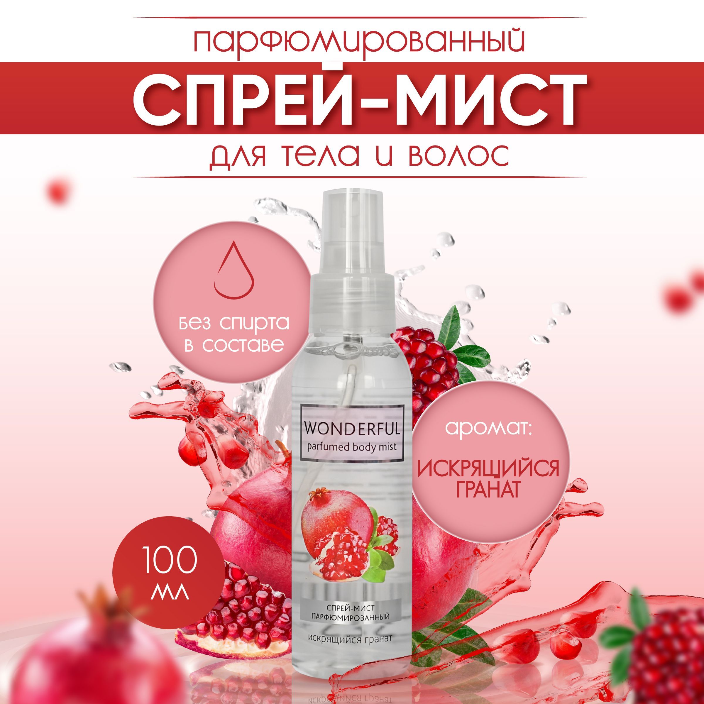 <b>Спрей</b> <b>для</b> <b>тела</b> парфюмированный искрящийся <b>гранат</b> глубоко увлажняет кожу, со...