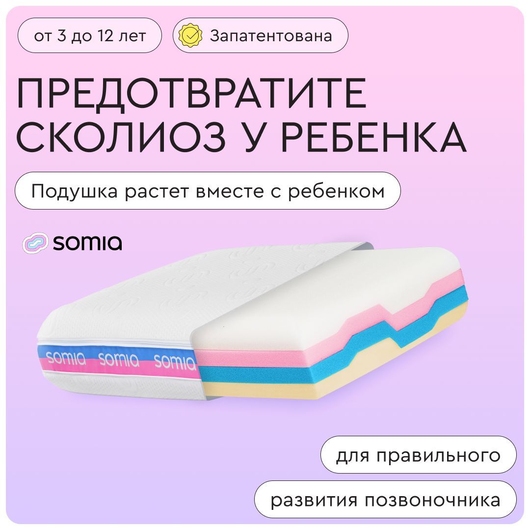 Подушка детская ортопедическая Somia Kids с регулировкой высоты и  плотности, анатомическая форма - купить с доставкой по выгодным ценам в  интернет-магазине OZON (521373581)