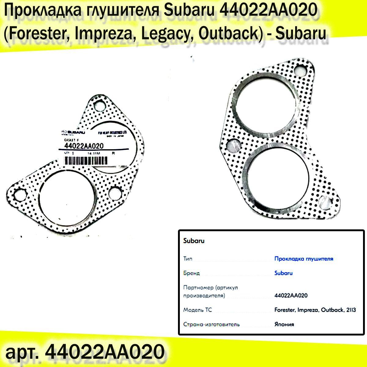 Subaru Прокладка глушителя, арт. 44022AA020, 1 шт.