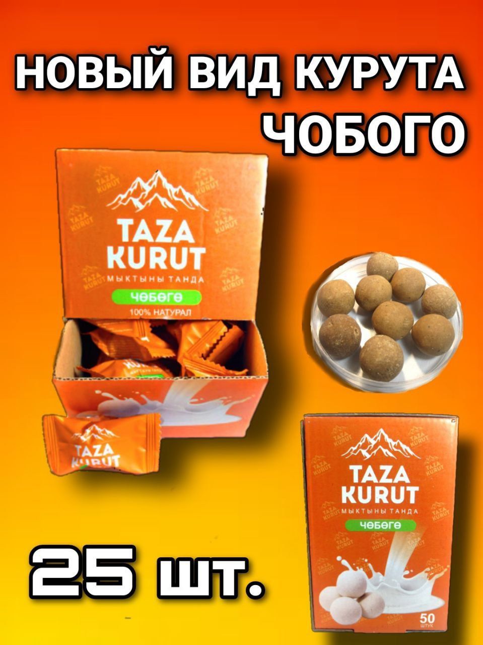 Курт 25