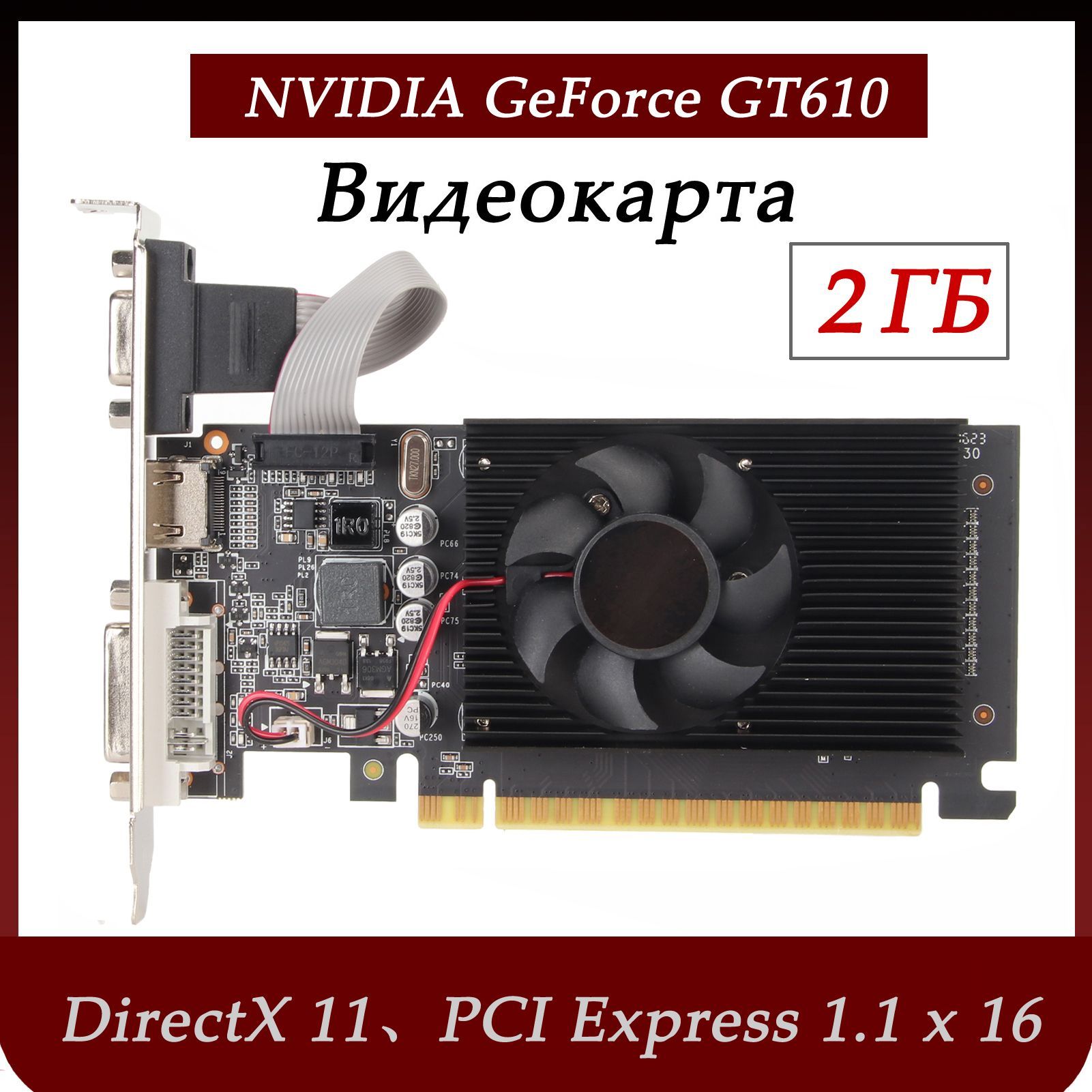 Видеокарта 2 ГБ (NVIDIA GeForce GT610 2G, DDR3, PCI Express 1.1 X 16)