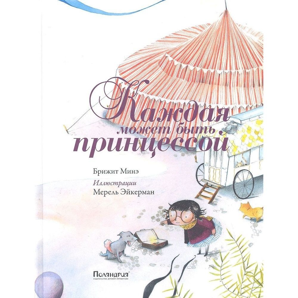 может быть книга поляндрия. каждая может быть принцессой. каждая может быть принцессой. каждая может быть принцессой. каждая может быть принцессой брижит минэ.