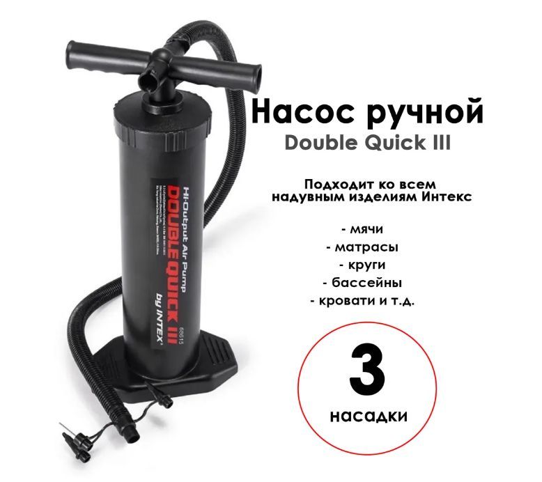 Новокузнецк насос. Intex 68615. Насос ручной 48 см 68615. Насос Intex 68605. Double quick 3 насос.