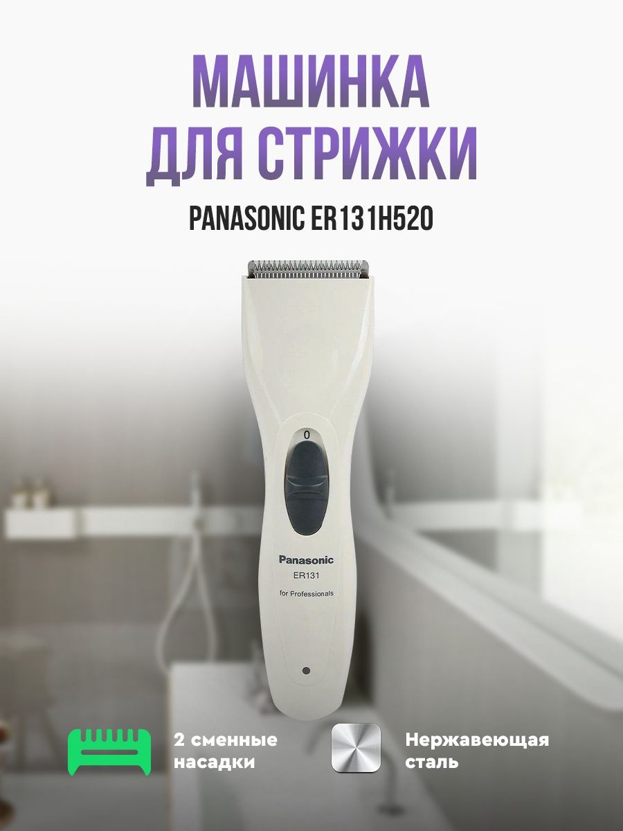 Машинка для стрижки Panasonic ER-131