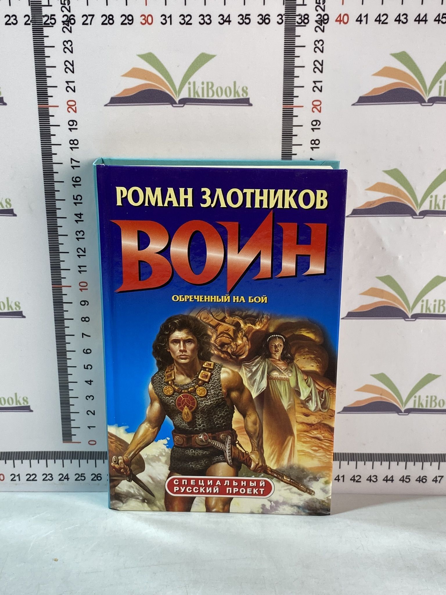 Злотников обреченный на бой