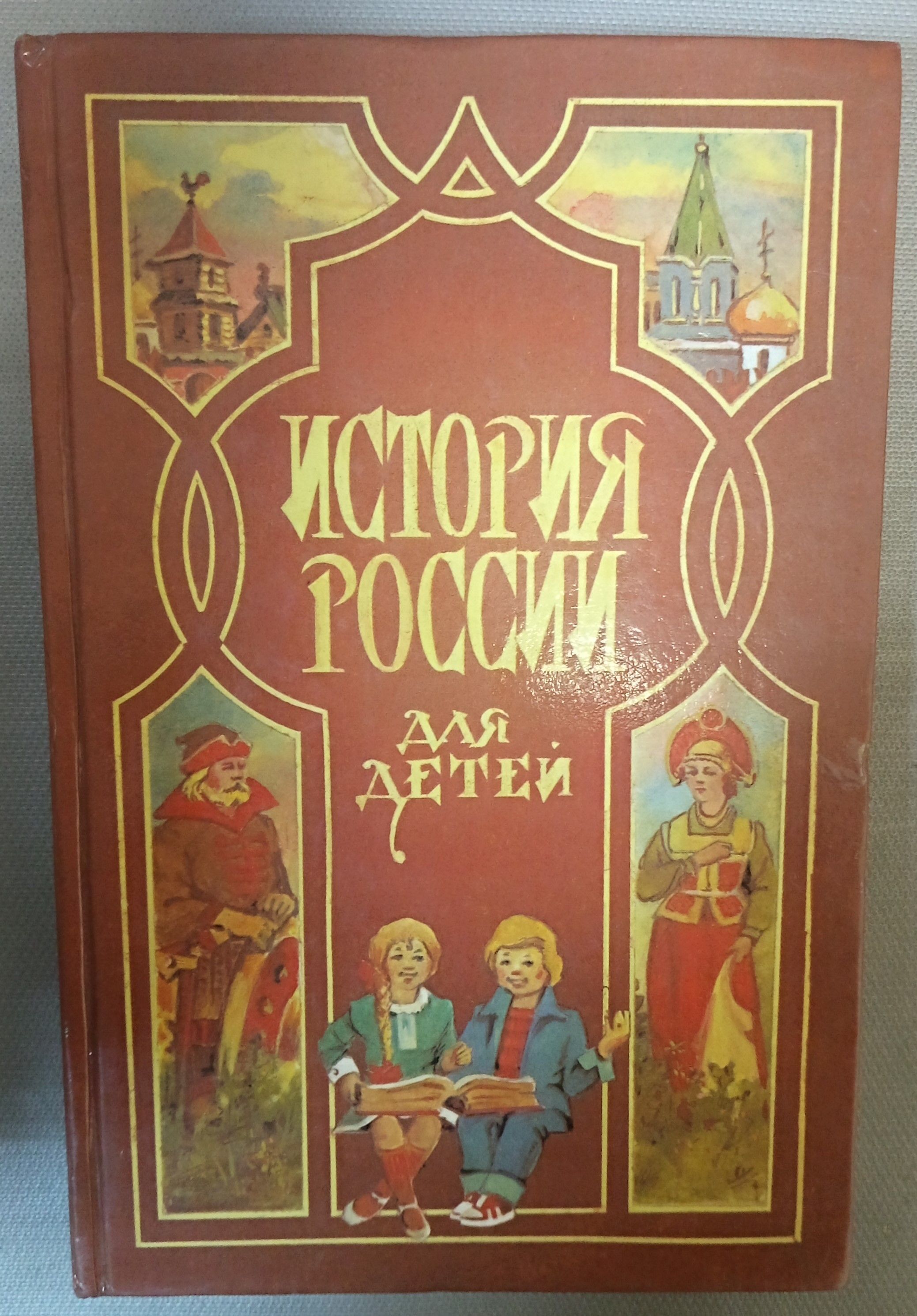 История России для детей. Ишимова Александра Осиповна | Ишимова Александра Осиповна