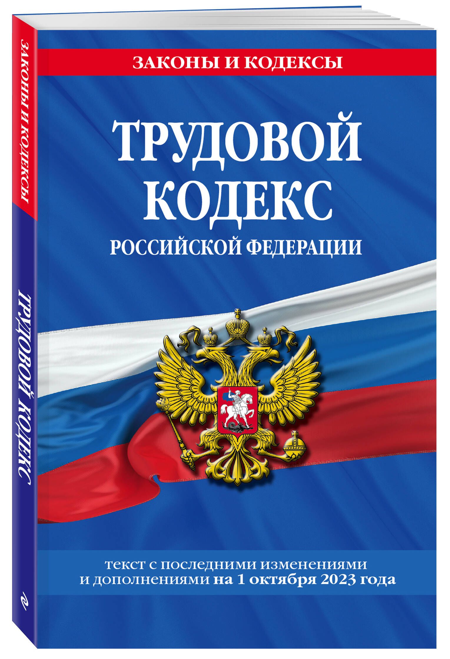 Трудовой кодекс РФ по сост. на 01.10.23 / ТК РФ