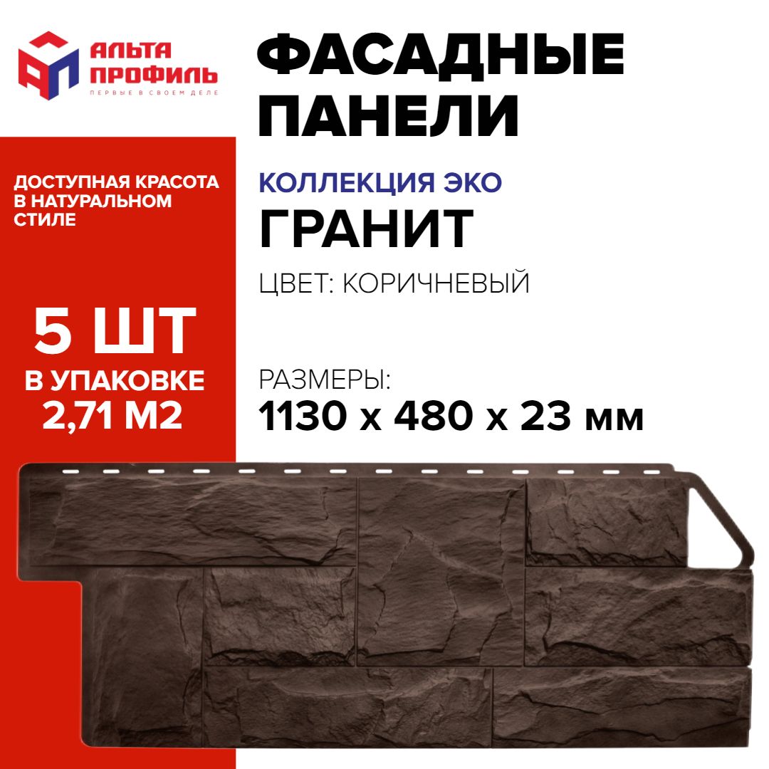 Панельфасадная5шт(2,71кв.м.)вупаковке,размер1130x480мм,граниткоричневыйполипропиленоваяцокольная,пластиковыепанелидлястен,АЛЬТА-ПРОФИЛЬ