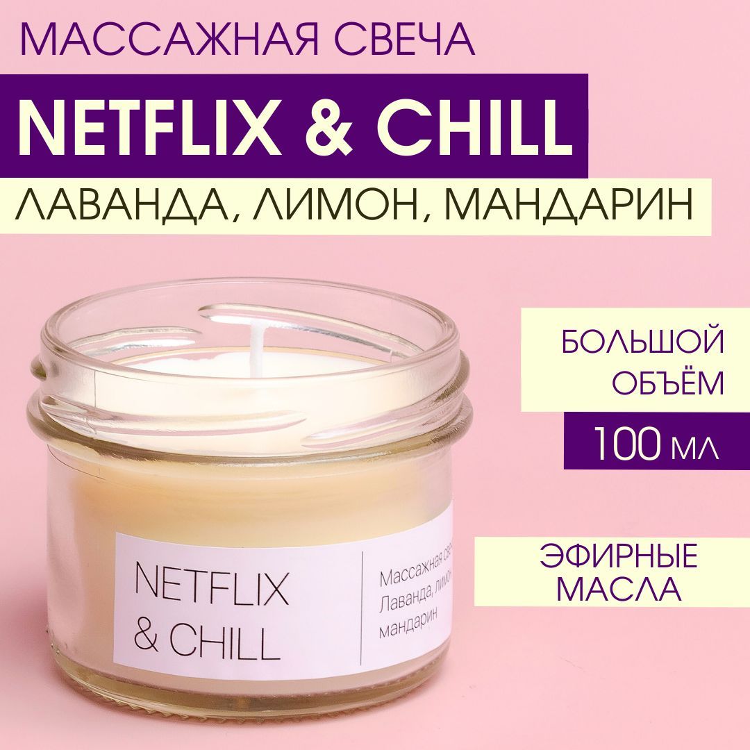 Массажнаяэкосвеча"Netflix&Chill"сароматомлаванды,лимонаимандарина