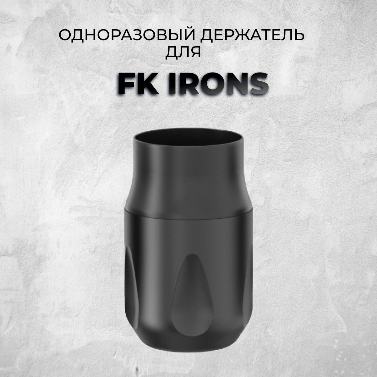 Одноразовый держатель для тату машинки FK IRONS Flux, ONE, Цвет черный