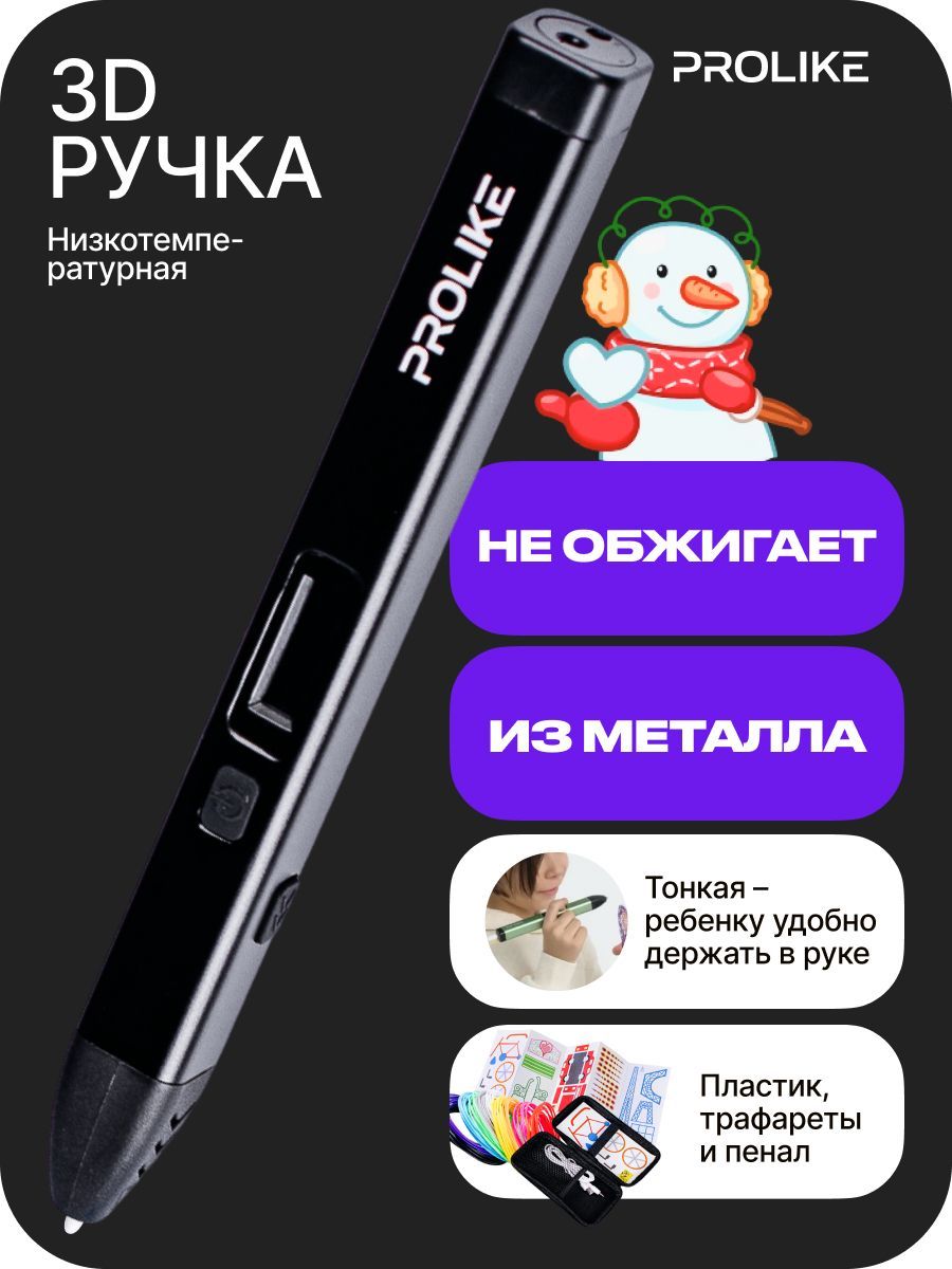 3D-ручка Prolike черный купить по низкой цене в интернет-магазине OZON  (470122185)