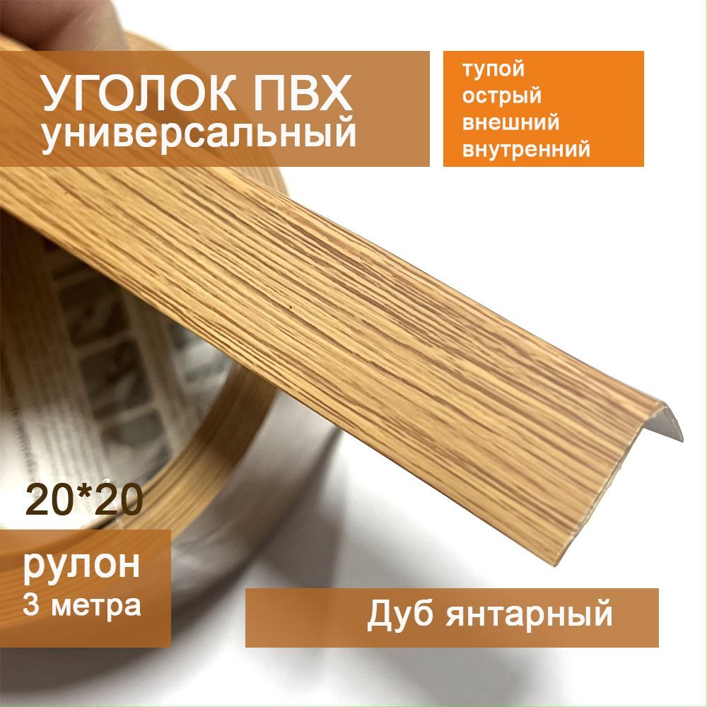 Уголуниверсальныйврулоне20*20мм3м(Дубянтарный)