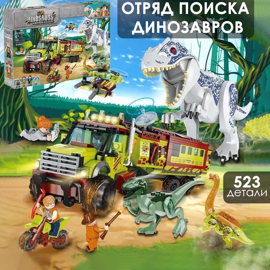 Конструктор Парк Юрского периода Dinosaur world Отряд поиска динозавров,  523 детали / подарок для мальчика и девочки - купить с доставкой по  выгодным ценам в интернет-магазине OZON (702526041)