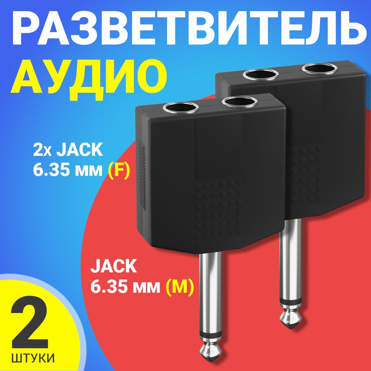 Аудио-разветвительпереходникGSMINRT-1822xJack6.35мм(F)-Jack6.35мм(M)моно2pin,2шт(Черный)