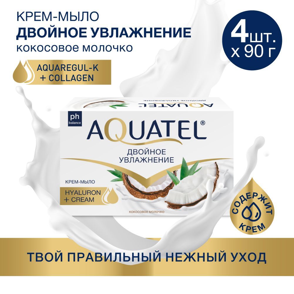 Мыло твердое туалетное AQUATEL, с кокосовым молочком, 4 шт. по 90 гр