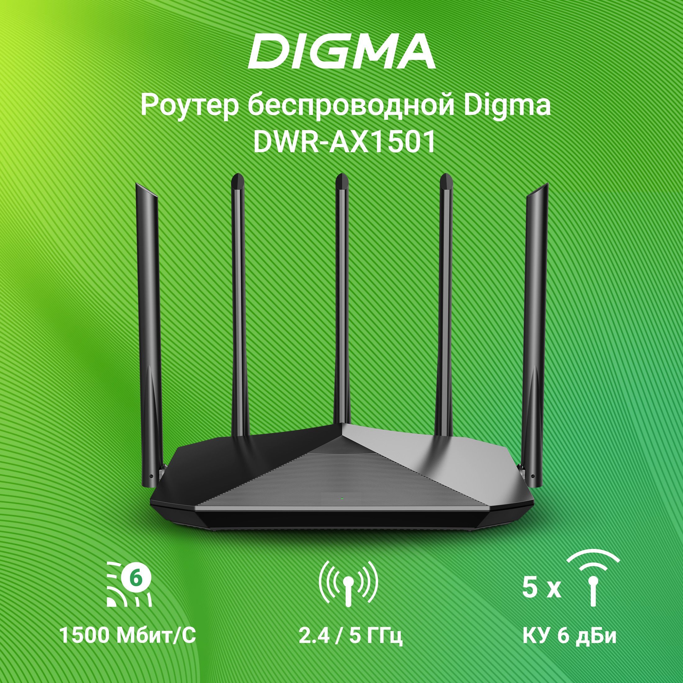 Роутер Digma DWR-AX1501, черный, 2.4 ГГц, 5 ГГц купить по низкой цене с  доставкой в интернет-магазине OZON (1187954832)