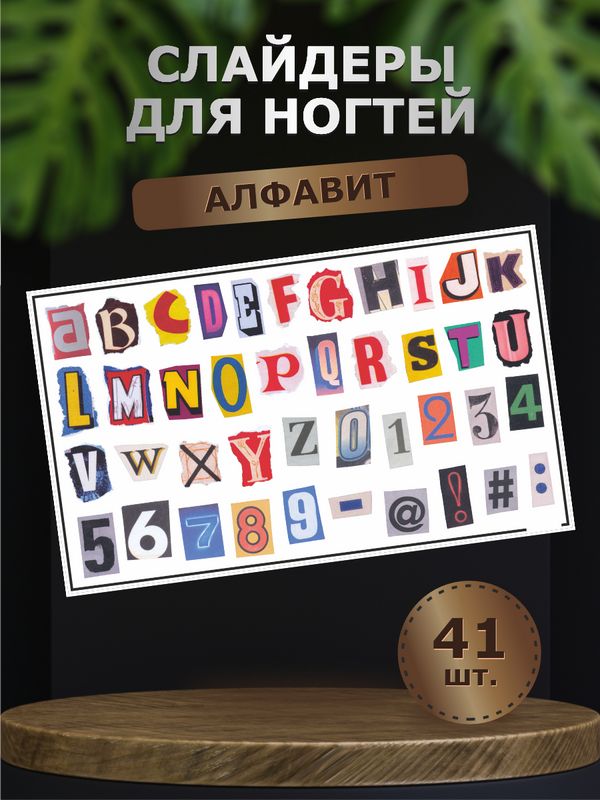 Наклейкидляногтейводные,слайдерыдляманикюра,стикерыдлядизайна-Алфавит,буквыицифры