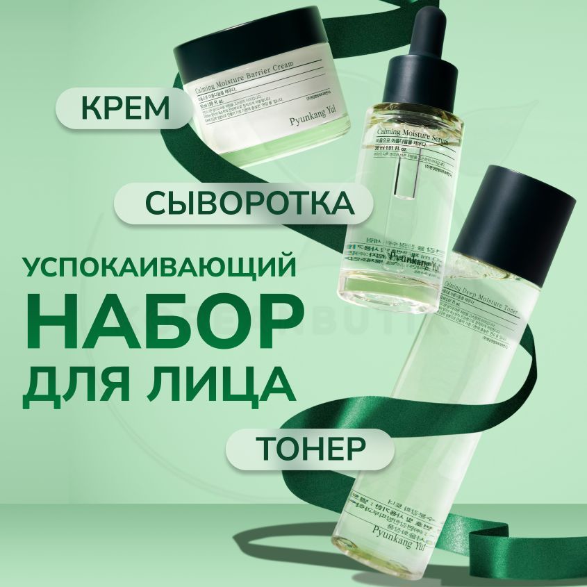 ПодарочныйнаборуходовойкосметикидлякожилицаPYUNKANGYULCalmingLineGiftSet,150+30+50мл(увлажняющийтонер,сывороткасцерамидамиипитательныйкрем)