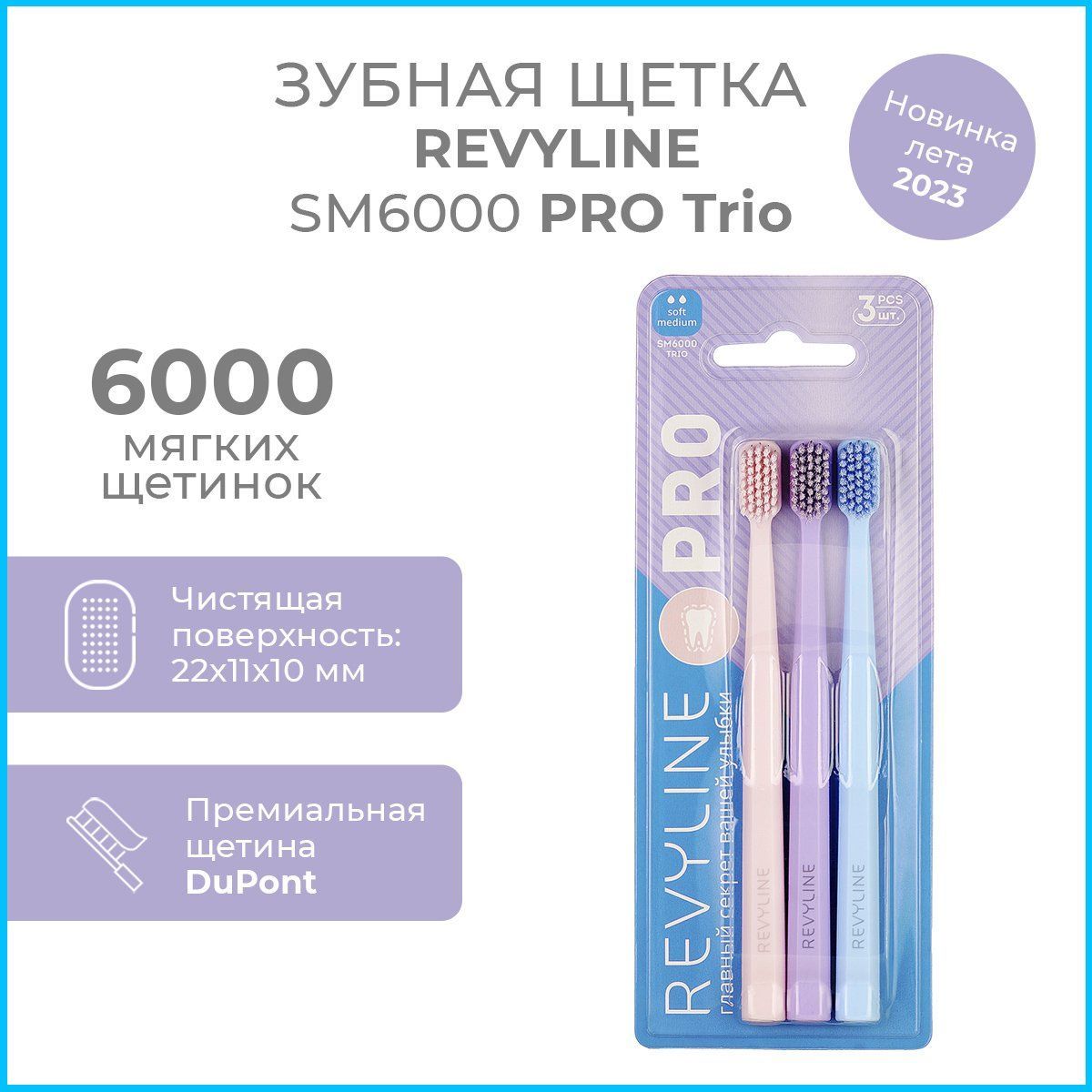 ЗубнаящеткаRevylineSM6000PROTrio(Набориз3шт.),мягкаящёткадлязубов,мануальная,взрослая,с12лет