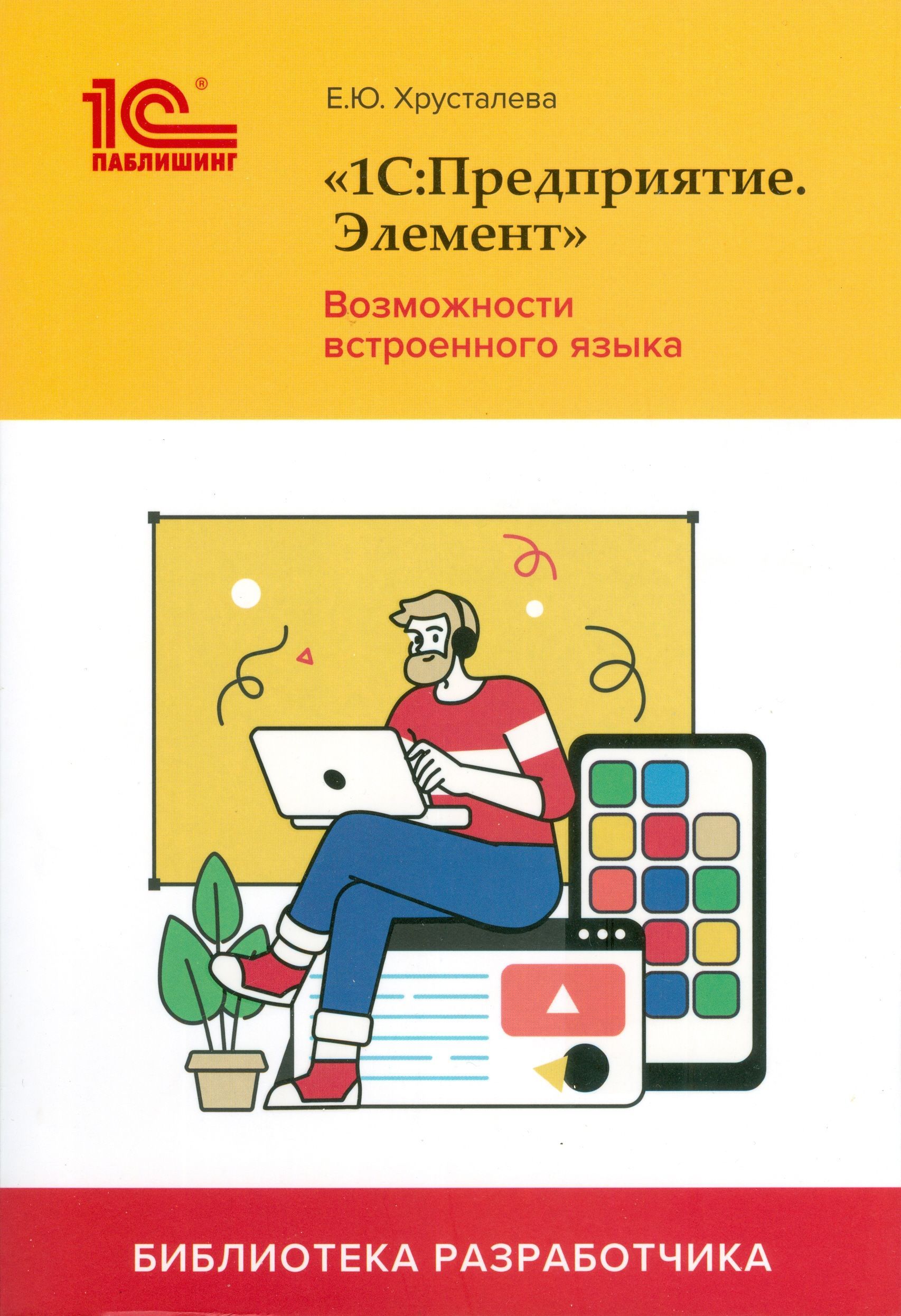 Элемент возможности. 1с предприятие 8 книга. 1с:предприятие.элемент. 1. Хрусталева 1с.