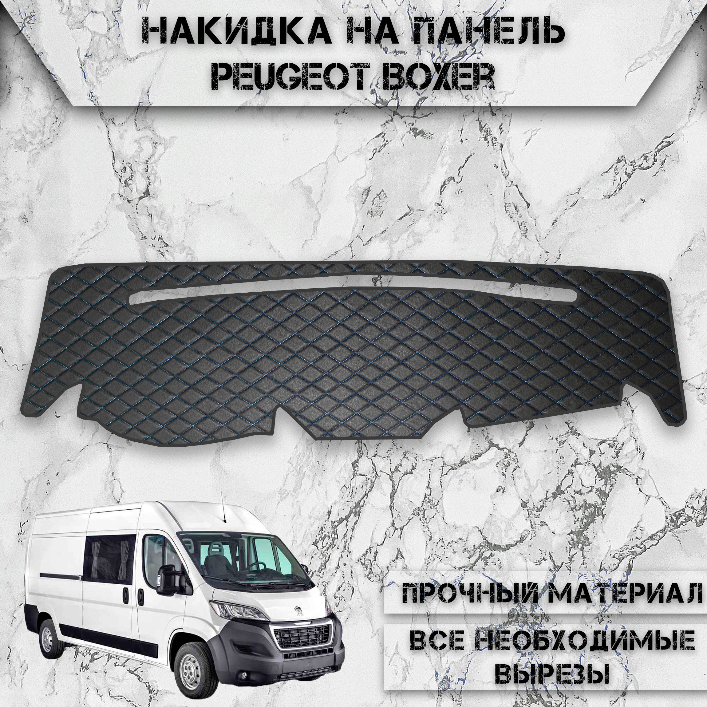 Накидка на панель приборов для Пежо Боксер / Peugeot Boxer 2006-2014 Г.В. из Экокожи Чёрная с синей строчкой