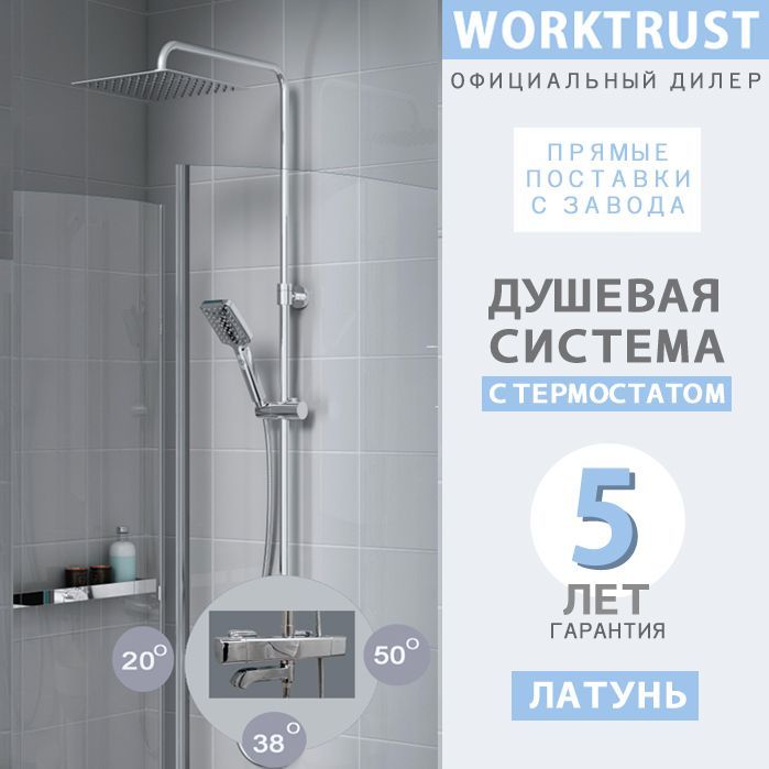 Душевая стойка WT2401W хром, с термостатом и тропическим душем - WORKTRUST